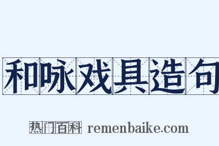 和咏戏具造句是什么意思的图片